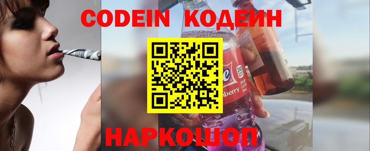 Codein напиток Lean (лин) Юрга
