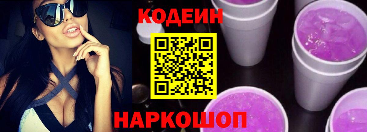Юрга  Кодеиновый сироп Lean Purple Drank  Вход с VPN  Codein напиток Lean (лин) 